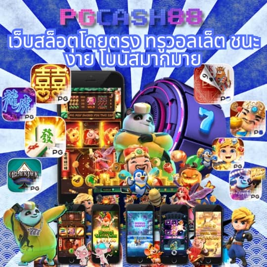 เกมสล็อต pg